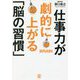 仕事力が劇的に上がる「脳の習慣」 [単行本]