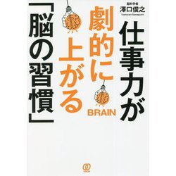 仕事力が劇的に上がる「脳の習慣」 [単行本]