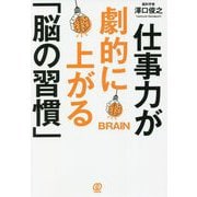 仕事力が劇的に上がる「脳の習慣」 [単行本]