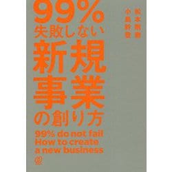 99%失敗しない新規事業の創り方 [単行本]