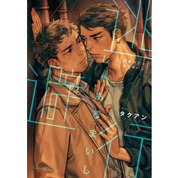 逃避行じゃあるまいし(Canna Comics) [コミック]