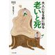 大人になる前に知る 老いと死(なるにはBOOKS 別巻) [単行本]