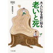 大人になる前に知る 老いと死(なるにはBOOKS 別巻) [単行本]