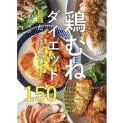 鶏むねダイエット 最強たんぱく質レシピ150 [単行本]