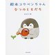 絵本コウペンちゃん なつのともだち [単行本]