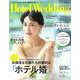 Ｈｏｔｅｌ　Ｗｅｄｄｉｎｇ　Ｎｏ．４９(生活シリーズ) [ムックその他]