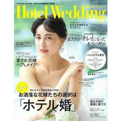 Ｈｏｔｅｌ　Ｗｅｄｄｉｎｇ　Ｎｏ．４９(生活シリーズ) [ムックその他]