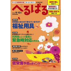 へるぱる　２０２２　９・１０月(別冊家庭画報) [ムックその他]