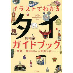 イラストでわかるタイ・ガイドブック [単行本]