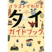 イラストでわかるタイ・ガイドブック [単行本]