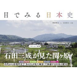 目でみる日本史 [単行本]