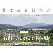 目でみる日本史 [単行本]