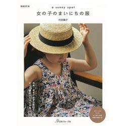 女の子のまいにちの服―a sunny spot 増補改訂版 [単行本]