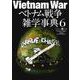 ベトナム戦争雑学事典6(ワールドムック№1272) [ムックその他]