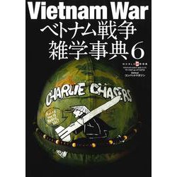 ベトナム戦争雑学事典6(ワールドムック№1272) [ムックその他]