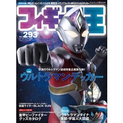 フィギュア王№293(ワールドムック№1275) [ムックその他]
