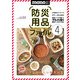 防災用品ファイル4(ワールドムック№1278) [ムックその他]
