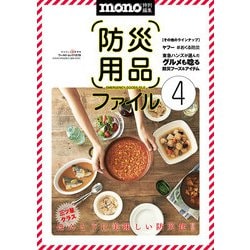 防災用品ファイル4(ワールドムック№1278) [ムックその他]
