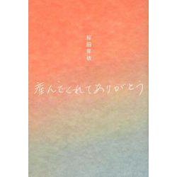産んでくれてありがとう [単行本]