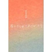 産んでくれてありがとう [単行本]