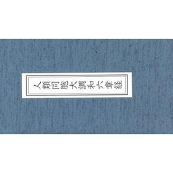 人類同胞大調和六章経 [単行本]