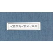 人類同胞大調和六章経 [単行本]
