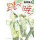 跳べ、暁!(ポプラ文庫) [文庫]