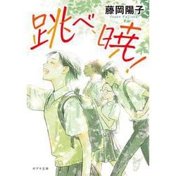 跳べ、暁!(ポプラ文庫) [文庫]