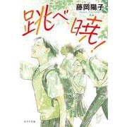跳べ、暁!(ポプラ文庫) [文庫]