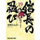 信長の忍び 19(ヤングアニマルコミックス) [コミック]