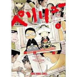 ペリリュー ―外伝― 1(ヤングアニマルコミックス) [コミック]