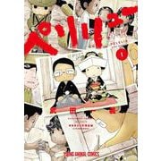 ペリリュー ―外伝― 1(ヤングアニマルコミックス) [コミック]
