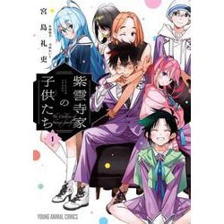 紫雲寺家の子供たち 1(ヤングアニマルコミックス) [コミック]