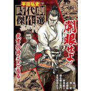 平田弘史 時代劇傑作選 孤高の侍(GW MOOK<765>) [ムックその他]