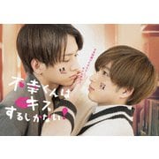 不幸くんはキスするしかない! DVD-BOX