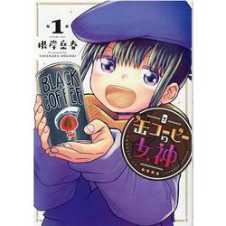 缶コーヒーの女神 1（ヒーローズコミックス） [コミック]