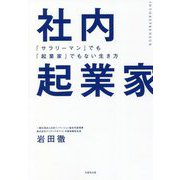 社内起業家―「サラリーマン」でも「起業家」でもない生き方 [単行本]