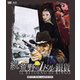 続・荒野の1ドル銀貨 HDマスター版 [Blu-ray Disc]