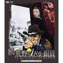 続・荒野の1ドル銀貨 HDマスター版 [Blu-ray Disc]