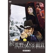 続・荒野の1ドル銀貨 HDマスター版