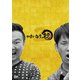かまいたちの掟 DVD BOX 2 [DVD]