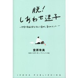 脱しあわせ迷子―世界の幸福国を旅して集めた幸せのヒント [単行本]