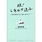 脱しあわせ迷子―世界の幸福国を旅して集めた幸せのヒント [単行本]