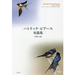 パトリック・ピアース短篇集 [単行本]