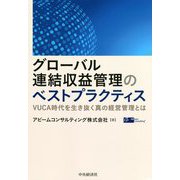 グローバル連結収益管理のベストプラクティス―VUCA時代を生き抜く真の経営管理とは [単行本]