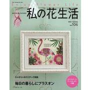 私の花生活 No.106（Heart Warming Life Series） [ムックその他]