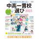 中高一貫校選び２０２３－偏差値だけに頼らない(ＡＥＲＡムック) [ムックその他]