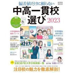 中高一貫校選び２０２３－偏差値だけに頼らない(ＡＥＲＡムック) [ムックその他]