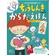 ちょうしんきでわかる！からだえほん　人体ポスターつき [絵本]