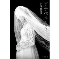 アナベル・リイ [単行本]